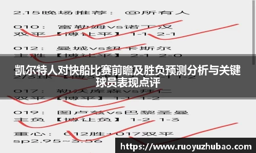 凯尔特人对快船比赛前瞻及胜负预测分析与关键球员表现点评